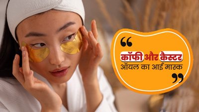 डार्क सर्कल्स से छुटकारा पाने के लिए लगाएं कॉफी और कैस्टर ऑयल का आई मास्क, जानें बनाने का तरीका