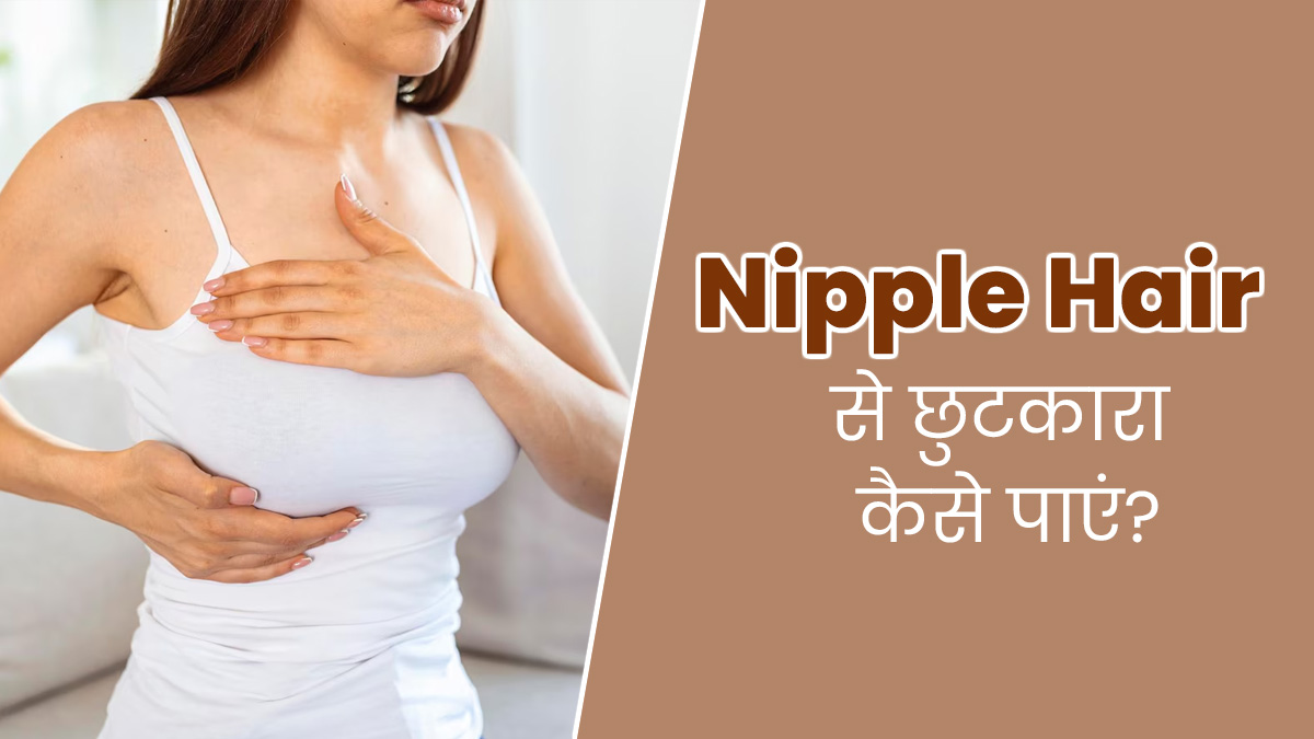  निपल पर बाल हैं तो छुटकारा पाने के लिए अपनाएं ये 4 टिप्स, जल्द दिखेगा असर
