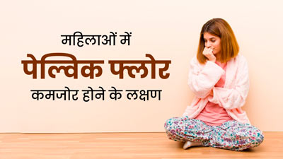 महिलाओं का पेल्विक फ्लोर कमजोर होने पर दिखते हैं ये 4 लक्षण, न करें नजरअंदाज 
