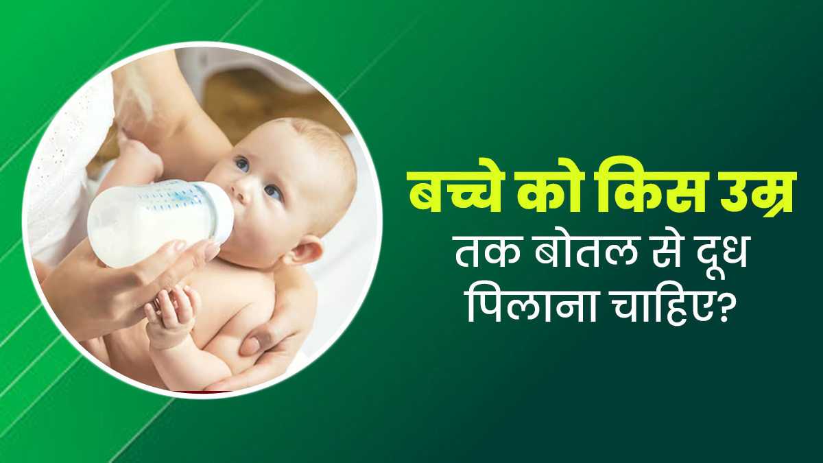बच्चे को किस उम्र तक बोतल से दूध पिलाना चाहिए? डॉक्टर से जानें 
