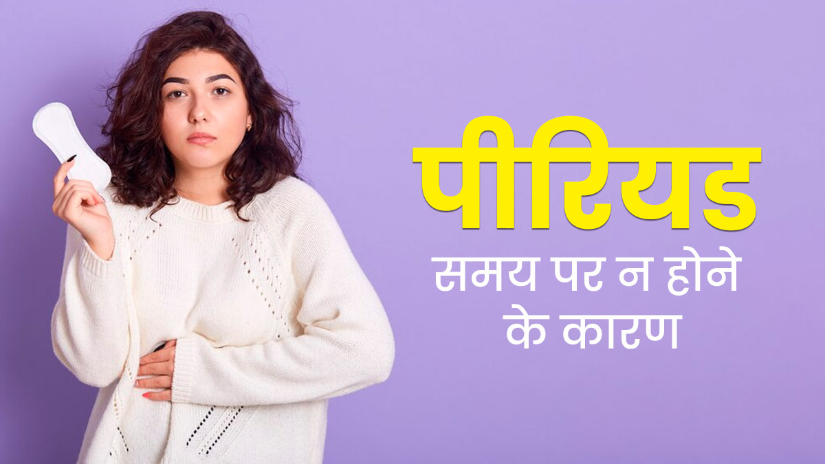 पीरियड्स समय पर न आने के हो सकते हैं कई कारण, डॉक्टर से जानें 