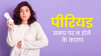 पीरियड्स समय पर न आने के हो सकते हैं कई कारण, डॉक्टर से जानें 
