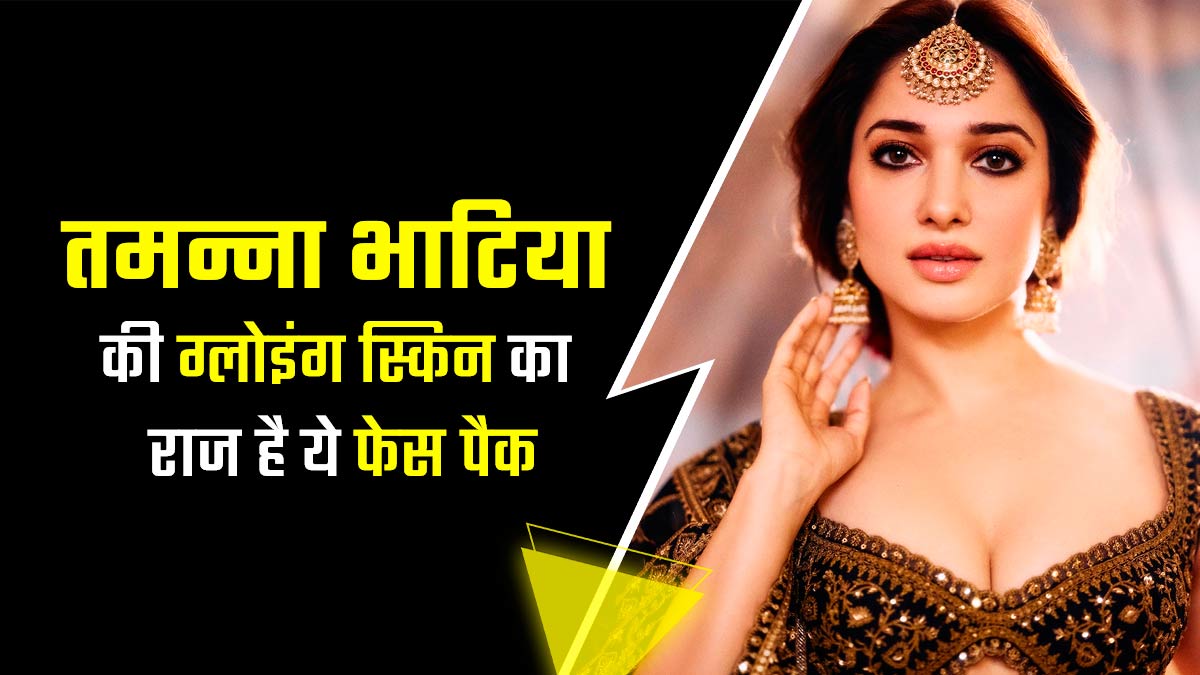 एक्ट्रेस तमन्ना भाटिया की ग्लोइंग स्किन का राज है चंदन और कॉफी पाउडर का मास्क, आप भी कर सकते हैं ट्राई