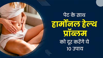 हार्मोनल और गट हेल्थ को बेहतर बनाएंगे ये 10 उपाय, जरूर करें फॉलो 