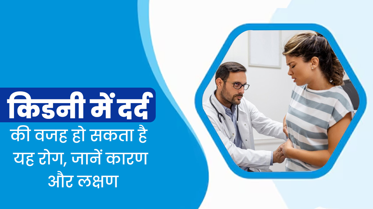 डायबिटीज रोगियों में बढ़ सकता है एक्वायर्ड सिस्टिक किडनी रोग का जोखिम, जानें इसके कारण और लक्षण