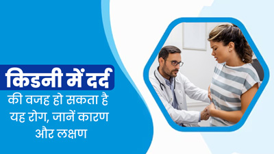 डायबिटीज रोगियों में बढ़ सकता है एक्वायर्ड सिस्टिक किडनी रोग का जोखिम, जानें इसके कारण और लक्षण