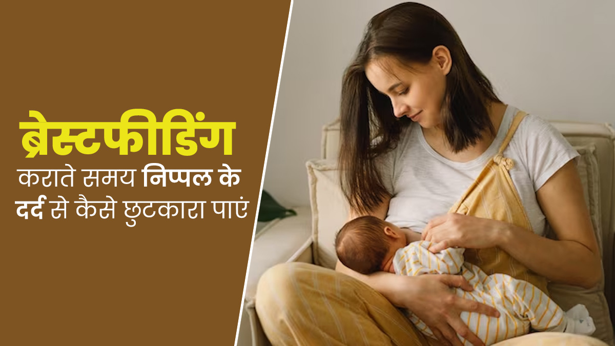 World Breastfeeding Week: ब्रेस्टफीडिंग कराते समय निप्पल में होता है दर्द, तो बचाव के लिए अपनाएं ये उपाय