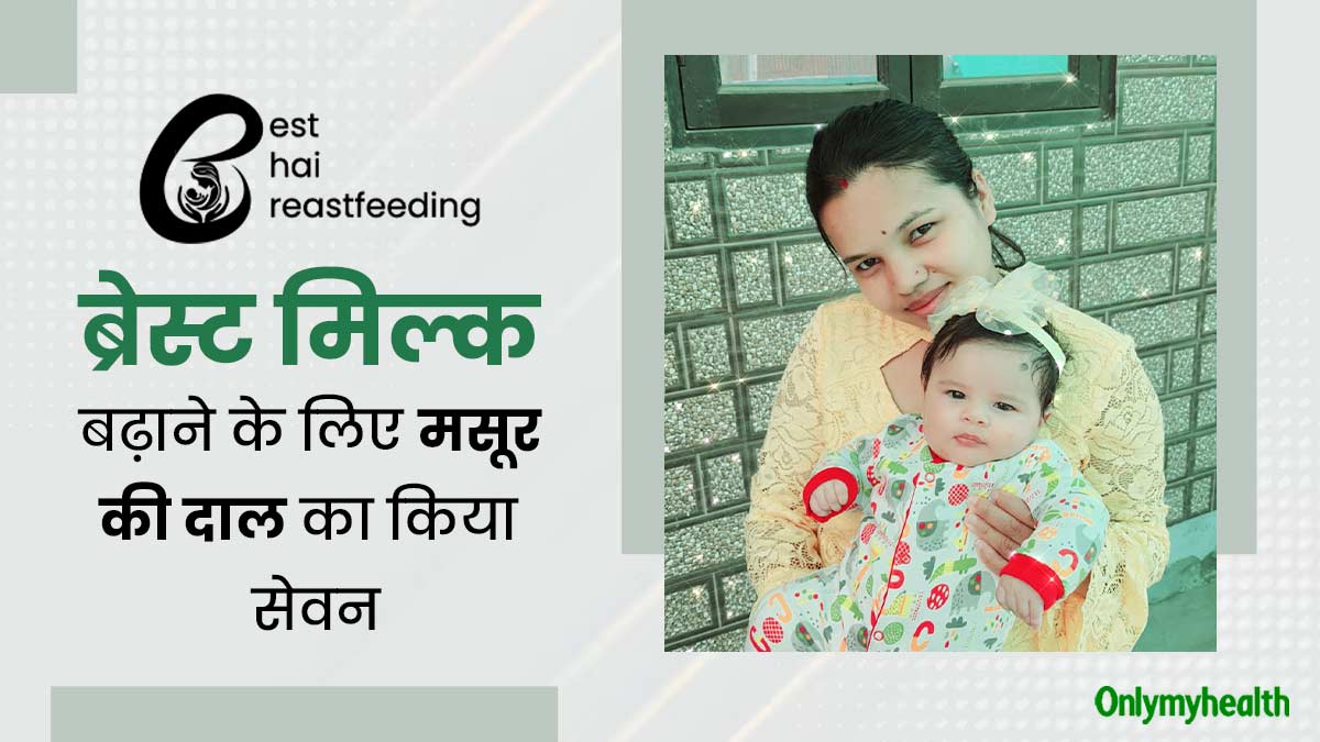 ब्रेस्ट मिल्क बढ़ाने के लिए संगीता ने किया मसूर दाल का सेवन, बेटी को नहीं पिलाना चाहती थीं फॉर्मूला मिल्क