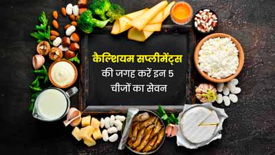 कैल्शियम की कमी होने पर सप्लीमेंट के बजाय करें इन 5 चीजों का सेवन, हड्डियां भी बनेंगी मजबूत