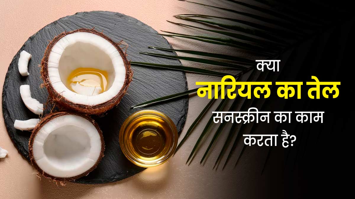 क्‍या नार‍ियल तेल को सनस्‍क्रीन की तरह इस्‍तेमाल करना असरदार होता है? एक्‍सपर्ट से जानें
