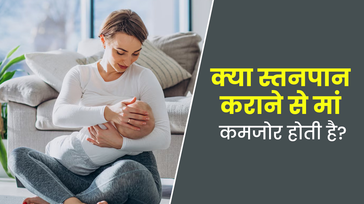 World Breastfeeding Week: क्या स्तनपान कराने से महिला की सेहत कमजोर हो जाती है? जानिए डॉक्टर की राय 