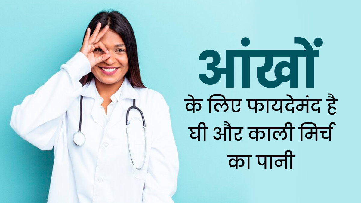 आंखों के लिए बेहद फायदेमंद होता है घी और काली मिर्च का पानी, जानें इसे बनाने का तरीका