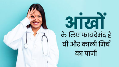 आंखों के लिए बेहद फायदेमंद होता है घी और काली मिर्च का पानी, जानें इसे बनाने का तरीका