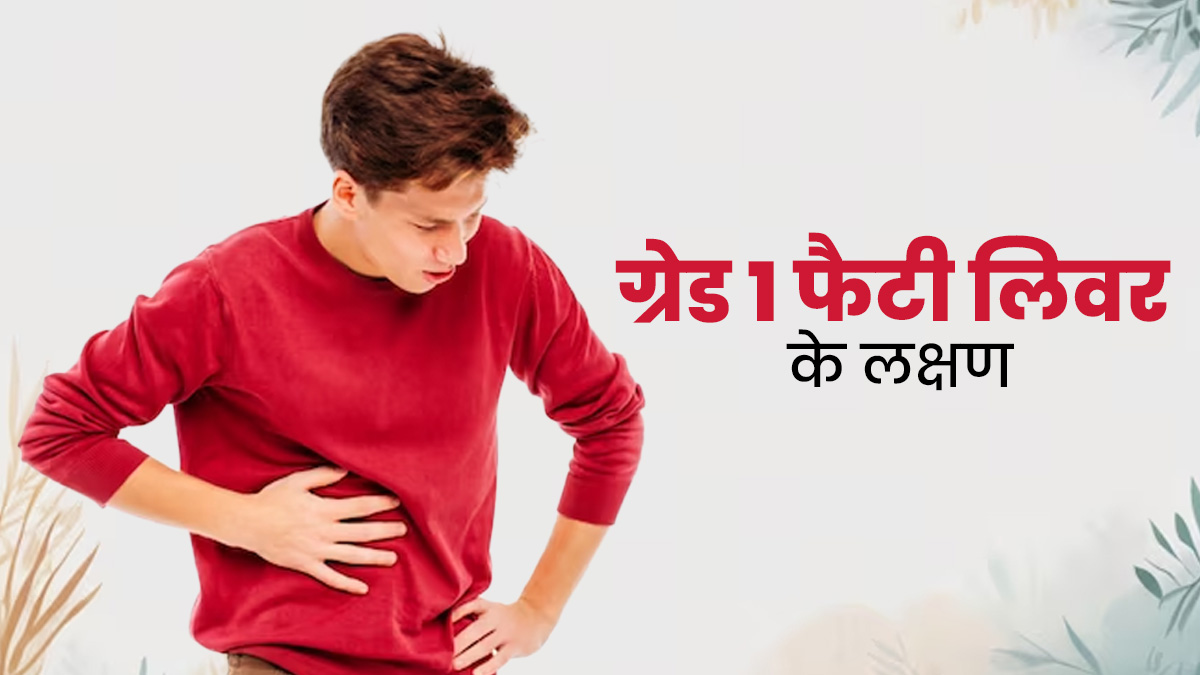 Fatty Liver Symptoms: ग्रेड 1 फैटी लिवर होने पर नजर आते हैं ये 7 लक्षण, इस तरह से करें बचाव