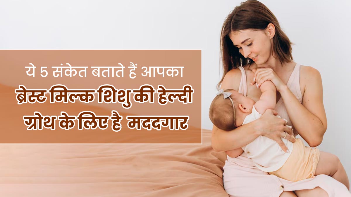 World Breastfeeding Week: कैसे जानें आपका ब्रेस्ट मिल्क शिशु के हेल्दी ग्रोथ में मदद कर रहा है? डॉक्टर बता रहे