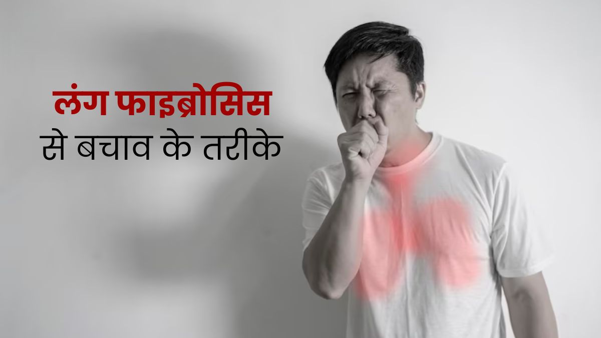 लंग फाइब्रोसिस से बचने के लिए जरूर करें ये 6 काम, जानें डॉक्टर से