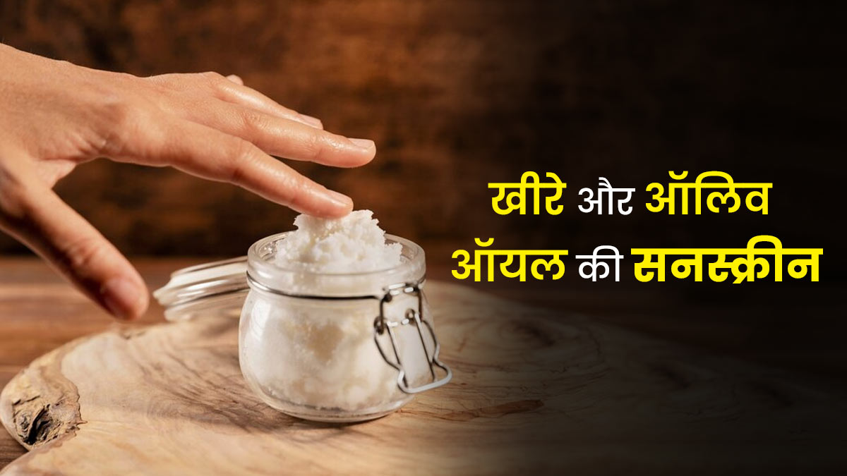 यूवी रेज से बचने के लिए लगाएं खीरे और ऑलिव ऑयल की सनस्क्रीन, जानें बनाने का तरीका
