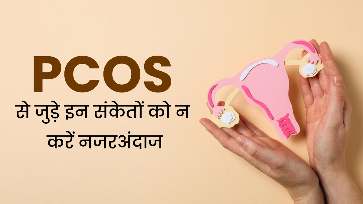 सामान्य लगने वाले ये 8 लक्षण हो सकते हैं PCOS का संकेत, बिलकुल न करें नजरअंदाज 