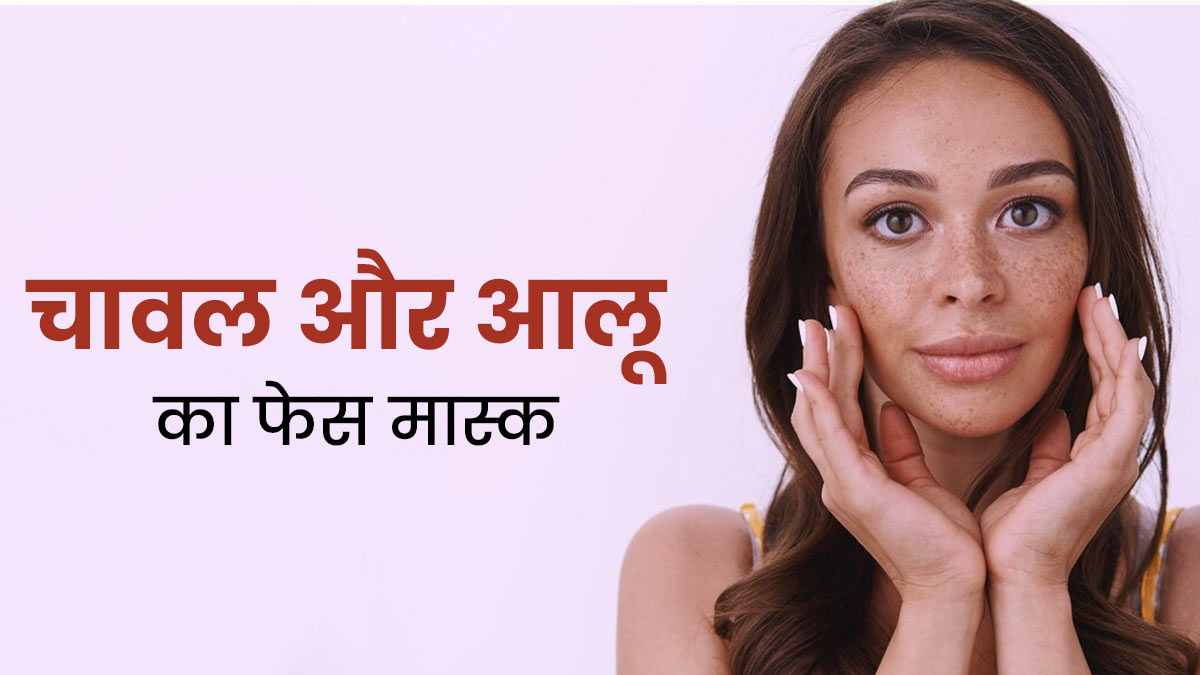 पिगमेंटेशन कम करने के लिए लगाएं चावल और आलू का यह फेस मास्क, जानें बनाने का तरीका