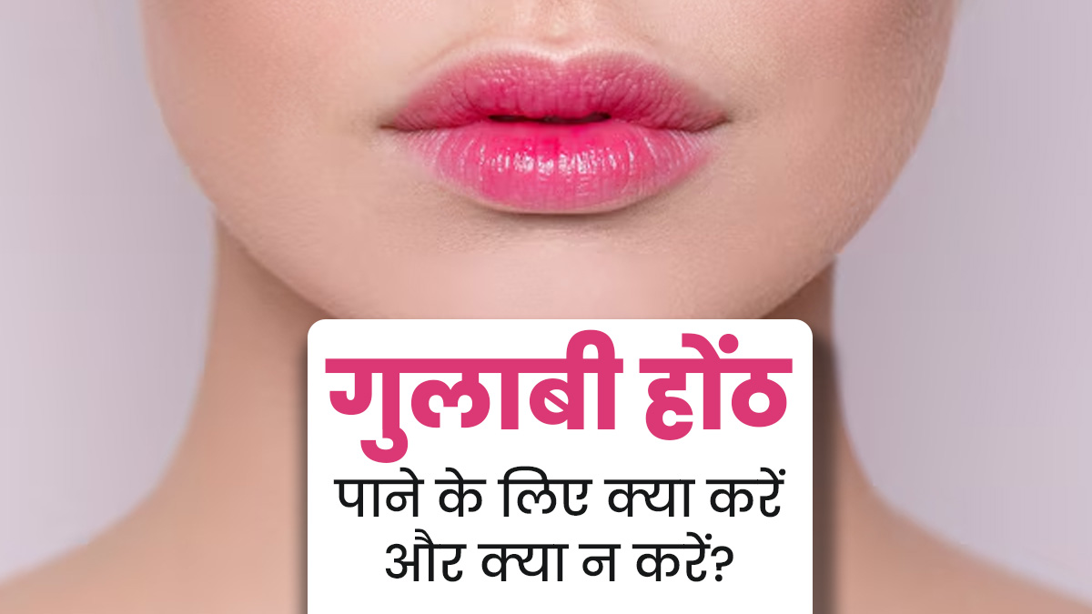 खूबसूरत गुलाबी होंठ पाना चाहते हैं, तो एक्सपर्ट से जानें क्या करें और क्या नहीं?