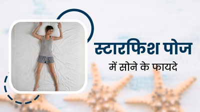 स्‍टारफ‍िश पोज में सोने से जल्‍दी आती है नींद और सेहत को म‍िलते हैं ये 7 फायदे