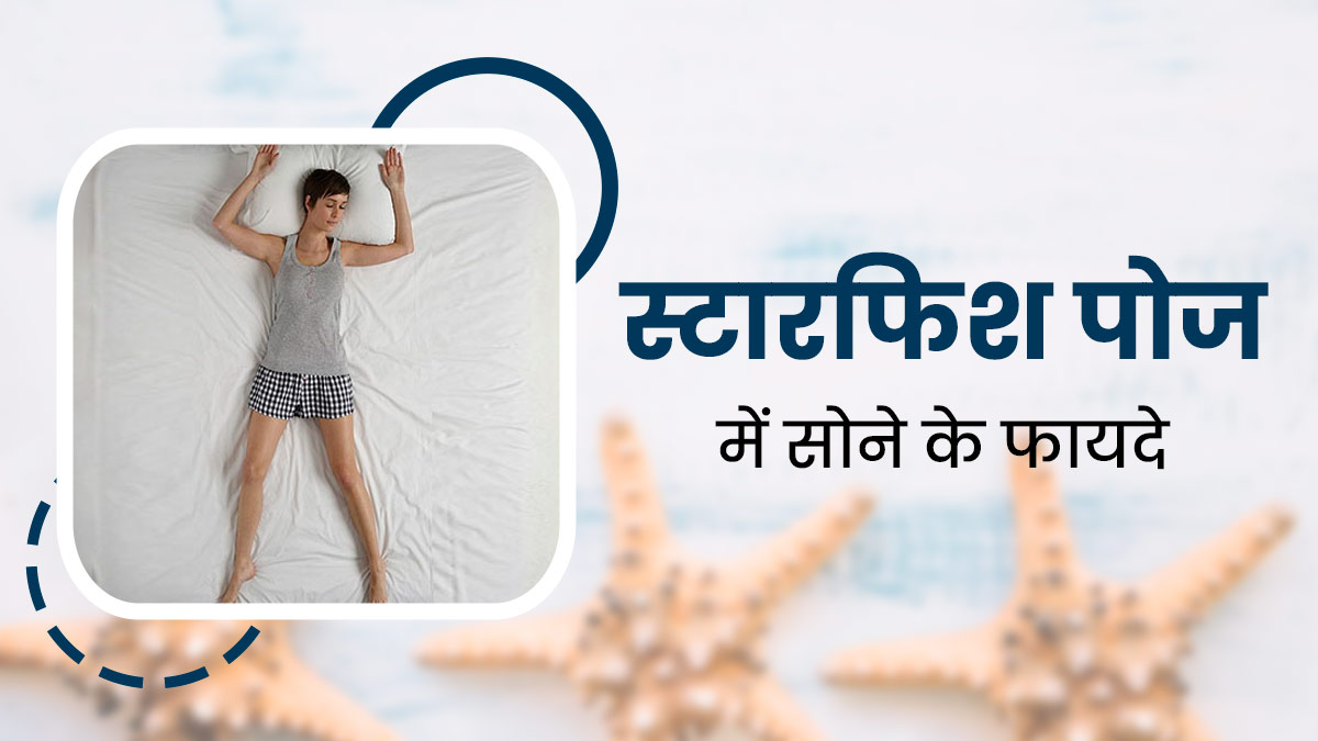स्‍टारफ‍िश पोज में सोने से जल्‍दी आती है नींद और सेहत को म‍िलते हैं ये 7 फायदे