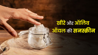 यूवी रेज से बचने के लिए लगाएं खीरे और ऑलिव ऑयल की सनस्क्रीन, जानें बनाने का तरीका