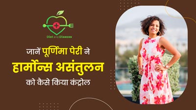 बीमारी और डाइट: हेल्दी लाइफस्टाइल से हार्मोन असंतुलन को किया कंट्रोल, जानें हार्मोन कोच पूर्णिमा पेरी की जर्नी