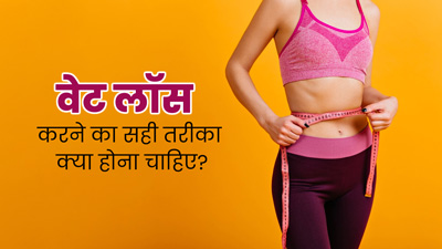 वेट लॉस करने का सही तरीका क्या होना चाहिए? जानें एक्सपर्ट से 