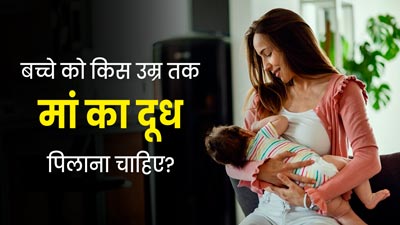 बच्चे को किस उम्र तक मां का दूध पिलाना चाहिए? जानें एक्सपर्ट से 