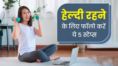 डेली रूटीन में जरूर फॉलो करें ये 5 स्टेप्स, हमेशा बने रहेंगे फिट और हेल्दी