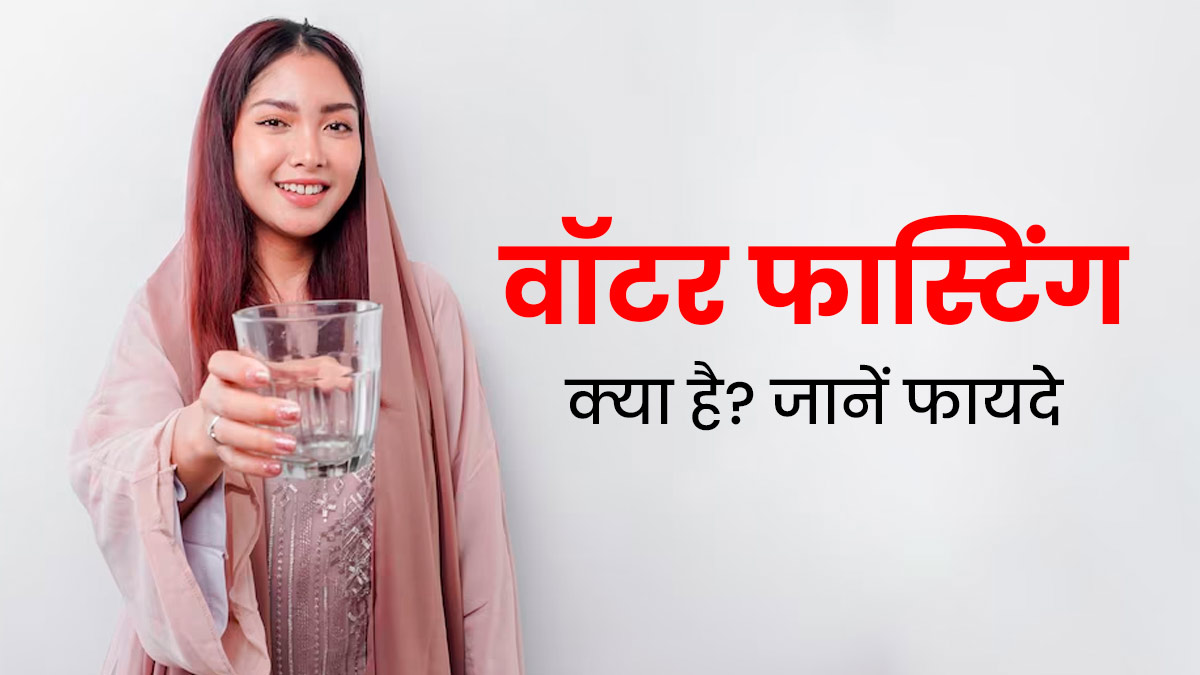 वजन कम करने के लिए ट्रेंड में है वॉटर फास्टिंग, जानें इसके बारे में