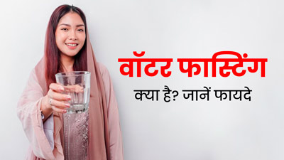 वजन कम करने के लिए ट्रेंड में है वॉटर फास्टिंग, जानें इसके बारे में