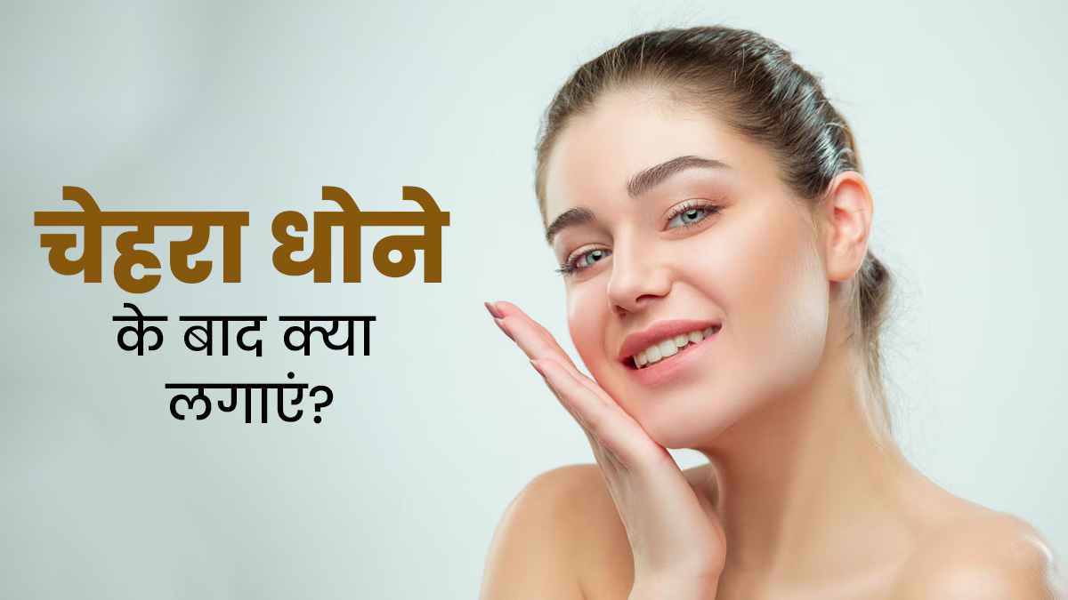 सीरम या मॉइश्चराइजर: चेहरा धोने के बाद क्या लगाना चाहिए? एक्सपर्ट से जानें