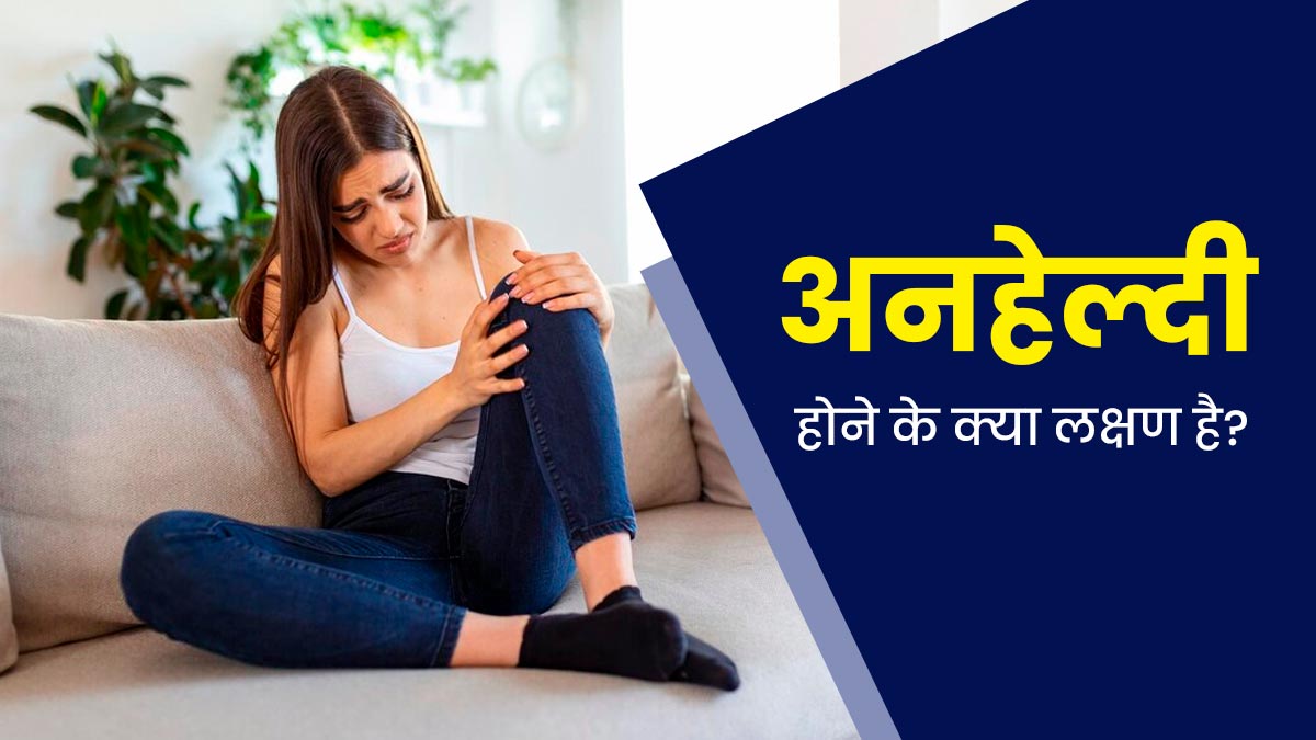 शरीर में दिखे ये 6 संकेत, तो समझ जाएं हेल्दी नहीं हैं आप 