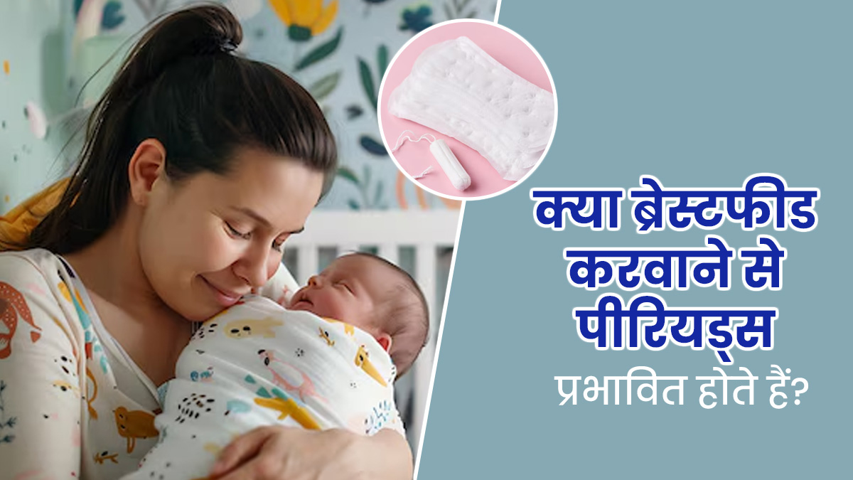 World Breastfeeding Week: क्या ब्रेस्टफीडिंग करवाने से पीरियड्स प्रभावित होते हैं? जानें एक्सपर्ट से 