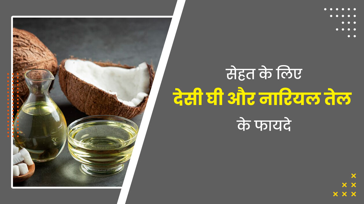सेहत के लिए बेहद फायदेमंद है देसी घी और नारियल तेल, आयुर्वेदिक एक्सपर्ट से जानें फायदे 