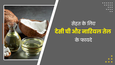 सेहत के लिए बेहद फायदेमंद है देसी घी और नारियल तेल, आयुर्वेदिक एक्सपर्ट से जानें फायदे 