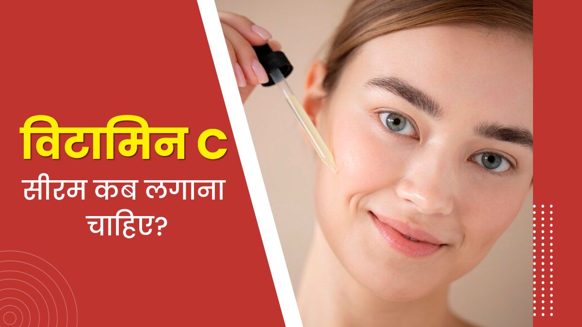 सुबह या रात: विटामिन-सी सीरम कब लगाना चाहिए? एक्सपर्ट से जानें