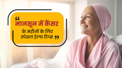 मानसून में कैंसर के मरीजों में बढ़ जाता है इंफेक्‍शन का खतरा, बचाव में काम आएंगी ये 9 ट‍िप्‍स