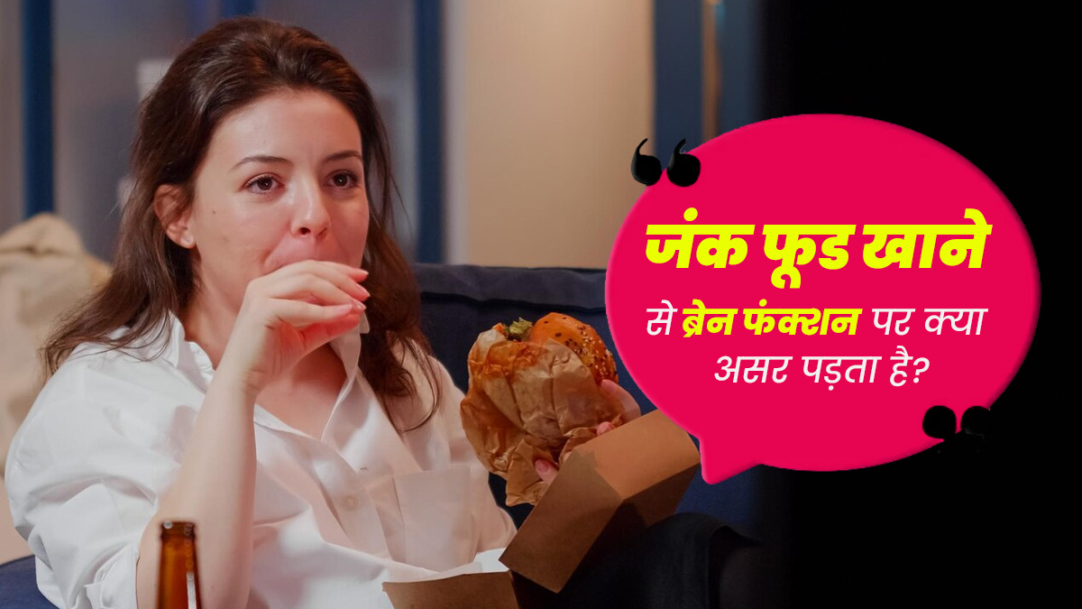हाई कैलोरी जंक फूड्स खाने से ब्रेन फंक्शन पर क्या असर पड़ता है? एक्सपर्ट से जानें