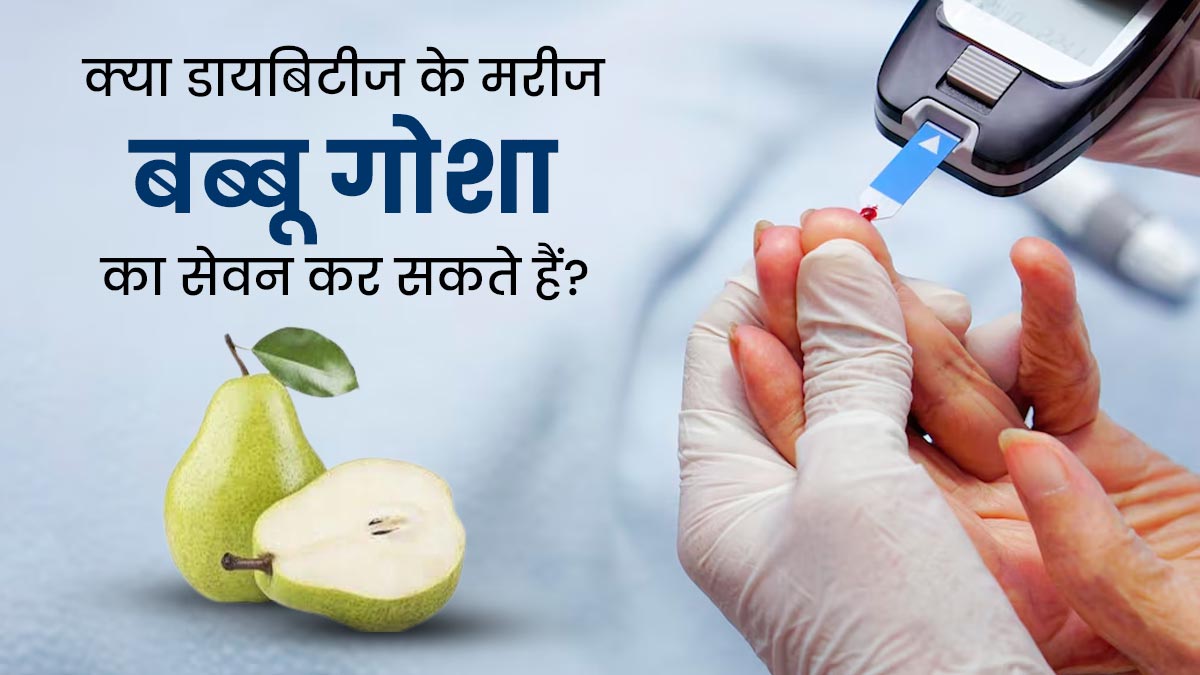 क्या डायबिटीज के मरीज बब्बू गोशा का सेवन कर सकते हैं? एक्सपर्ट से जानें 