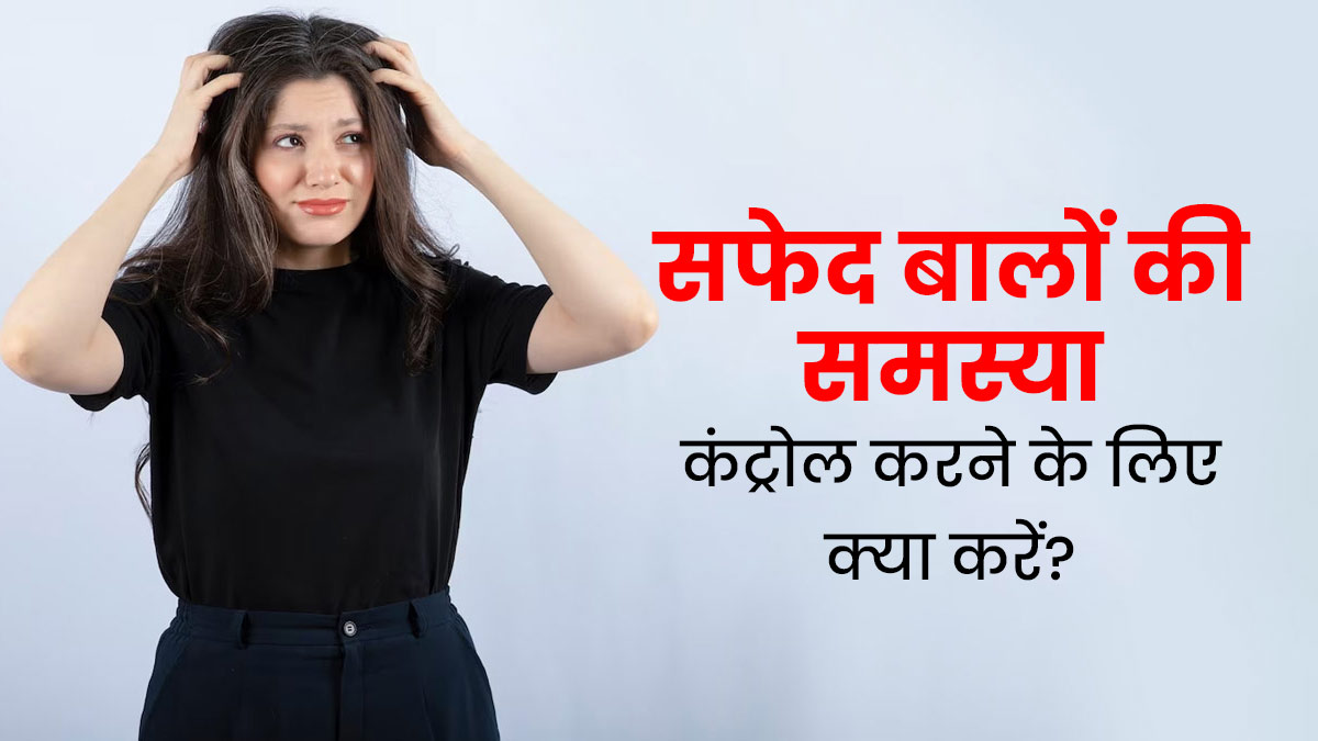 उम्र से पहले सफेद हो रहे हैं बाल? तो अपनाएं ये 5 आयुर्वेदिक उपाय, जिससे बाल बनेंगे काले-घने