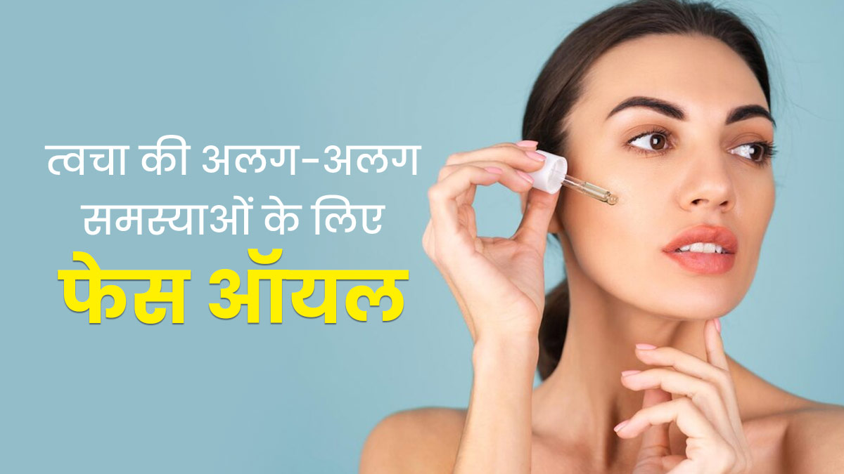 त्वचा की अलग-अलग समस्याओं के लिए इस्तेमाल करें ये 5 फेस ऑयल, जानें फायदे
