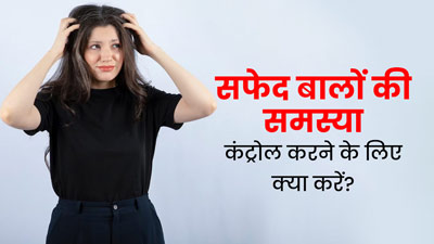 उम्र से पहले सफेद हो रहे हैं बाल? तो अपनाएं ये 5 आयुर्वेदिक उपाय, जिससे बाल बनेंगे काले-घने