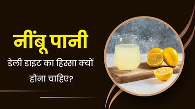 रोजाना नींबू पानी क्यों पीना चाहिए? एक्सपर्ट से जानें इसे डाइट में शामिल करने के फायदे