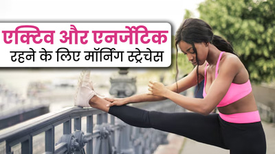 दिनभर एक्टिव और एनर्जेटिक रहने के लिए रोज सुबह करें ये 5 स्ट्रेचेस, दूर होगी थकान
