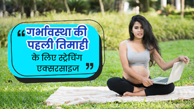 गर्भावस्था की पहली तिमाही में रोज करें ये 7 स्ट्रेचिंग एक्सरसाइज, मिलेंगे कई फायदे 