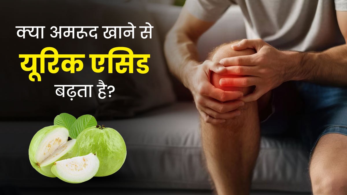 क्या अमरूद खाने से यूरिक एसिड बढ़ता है? जानें क्या कहते हैं एक्सपर्ट