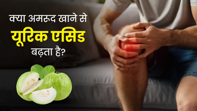 क्या अमरूद खाने से यूरिक एसिड बढ़ता है? जानें क्या कहते हैं एक्सपर्ट